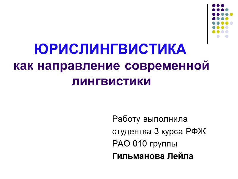 ЮРИСЛИНГВИСТИКА  как направление современной лингвистики  Работу выполнила  студентка 3 курса РФЖ